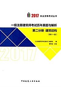 (2017)執業资格考试叢书·一級注冊建筑師考试歷年眞题與解析(第二分冊):建筑結構(第十一版) (平裝, 第11版)