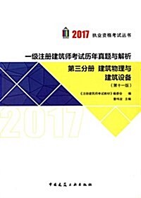 (2017)執業资格考试叢书·一級注冊建筑師考试歷年眞题與解析(第三分冊):建筑物理與建筑设備(第十一版) (平裝, 第11版)