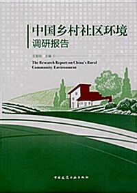 中國乡村社區環境调硏報告 (平裝, 第1版)