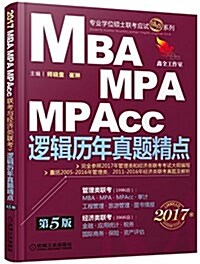 (2017)专業學位硕士聯考應试精點系列:MBA、MPA、MPAcc聯考與經濟類聯考邏辑歷年眞题精點(第5版) (平裝, 第5版)