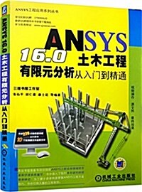 ANSYS 16.0土木工程有限元分析從入門到精通 (平裝, 第3版)