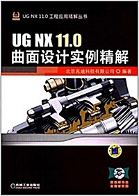 UG NX 11.0曲面设計實例精解 (平裝, 第5版)