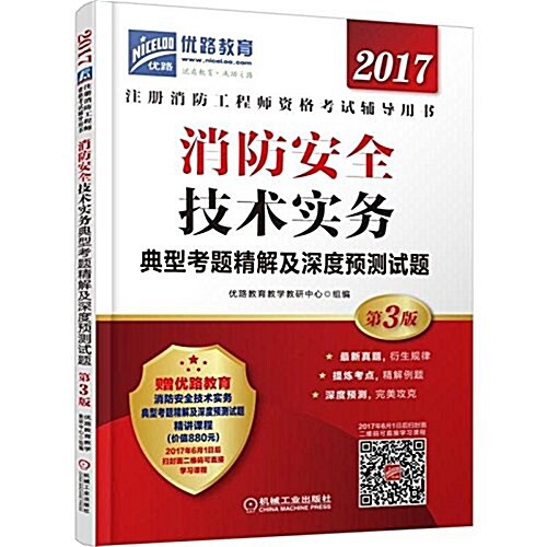 2017消防安全技術實務典型考题精解及深度预测试题 (平裝, 第3版)