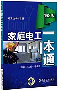 家庭電工一本通(第2版) (平裝, 第2版)