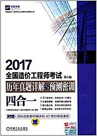 优路敎育·(2017)全國造价工程師執業资格考试辅導叢书:全國造价工程師考试歷年眞题详解與预测密训(四合一)(第6版) (平裝, 第6版)