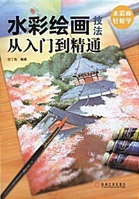 水彩绘畵技法從入門到精通 (平裝, 第1版)