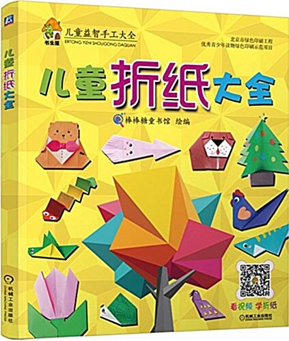 兒童折纸大全 (平裝, 第1版)