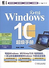 完全掌握Windows 10超級手冊 (平裝, 第1版)
