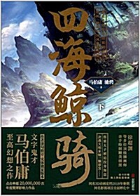 四海鯨騎(下) (平裝, 第1版)