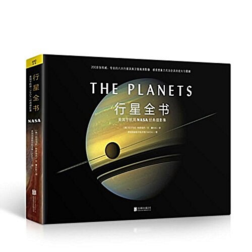 行星全书:美國宇航局NASA經典攝影集 (精裝, 第1版)