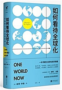 如何看待全球化:寫給每一個關心世界的人 (平裝, 第1版)