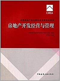 房地产開發經營與管理 (平裝, 第8版)