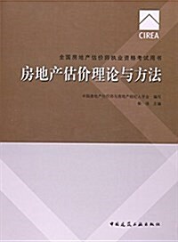 房地产估价理論與方法(全國房地产估价師執業资格考试用书) (平裝, 第8版)