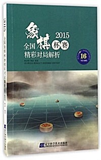 2015全國象棋杯赛精彩對局解析 (平裝, 第1版)