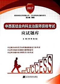 颐恒網校名師課堂叢书·卫生资格考试辅導系列:中西醫結合內科主治醫師资格考试應试题庫 (平裝, 第1版)