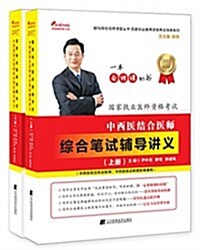 (2017)中西醫結合醫師综合筆试辅導講義(套裝共2冊) (平裝, 第1版)