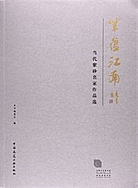 紫蕴江南(當代紫沙名家作品選) (平裝, 第1版)