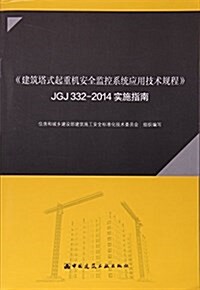 建筑塔式起重机安全監控系统應用技術規程JGJ332-2014實施指南 (平裝, 第1版)