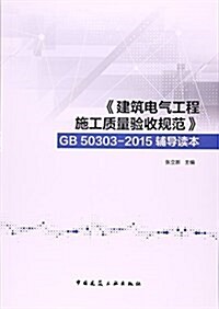 建筑電氣工程施工质量验收規范GB50303-2015辅導讀本 (平裝, 第1版)