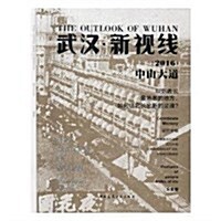 武漢新视线(2016中山大道)(精) (精裝, 第1版)