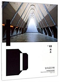 室內设計師(Vol.63酒店) (平裝, 第1版)