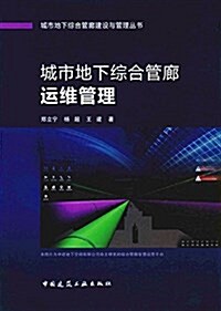 城市地下综合管廊運维管理/城市地下综合管廊建设與管理叢书 (平裝, 第1版)