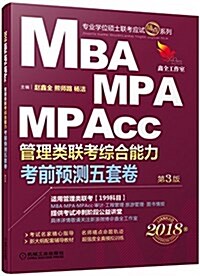 [중고] (2018)专業學位硕士聯考應试精點系列:MBA、MPA、MPAcc管理類聯考综合能力考前预测五套卷(第3版)(附试题冊) (平裝, 第3版)