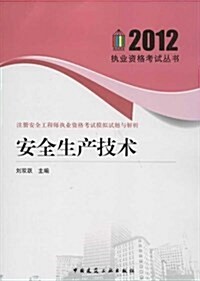 2012執業资格考试叢书•注冊安全工程師執業资格考试模擬试题與解析:安全生产技術 (平裝, 第1版)