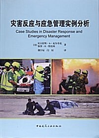 災害反應與應急管理實例分析 (平裝, 第1版)