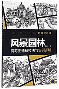 風景園林鋼筆畵速寫技法與實例详解 (平裝, 第1版)