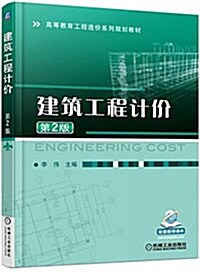 高等敎育工程造价系列規划敎材:建筑工程計价(第2版) (平裝, 第2版)