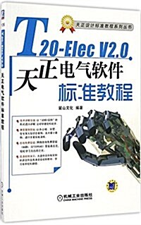 天正设計標準敎程系列叢书:T20-Elec V2.0天正電氣软件標準敎程(附DVD光盤) (平裝, 第1版)