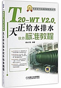 T20-WT V2.0天正給水排水软件標準敎程(附光盤) (平裝, 第1版)