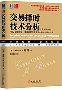 交易擇時技術分析:RSI、波浪理論、斐波納契预测及复合指標的综合運用 (平裝, 第1版)