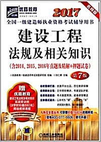 (2017)全國一級建造師執業资格考试辅導用书:建设工程法規及相關知识 (平裝, 第7版)