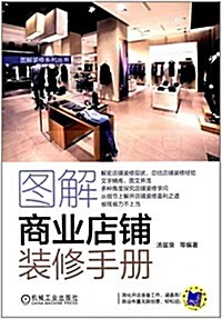 圖解商業店铺裝修手冊 (平裝, 第1版)