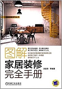 圖解家居裝修完全手冊 (平裝, 第1版)