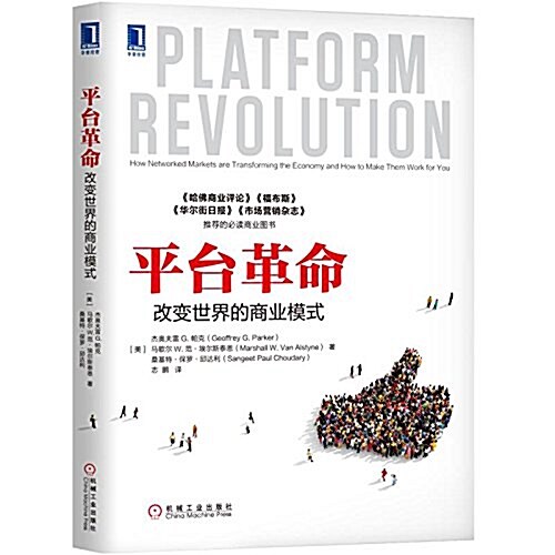 [중고] 平台革命:改變世界的商業模式 (平裝, 第1版)
