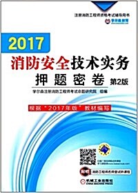 2017消防安全技術實務押题密卷(第2版) (平裝, 第2版)