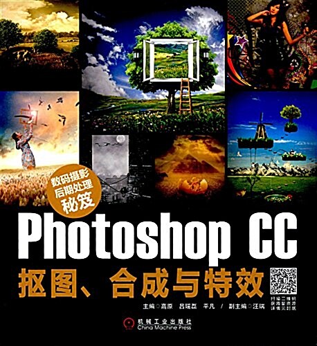 數碼攝影后期處理秘笈:Photoshop CC抠圖、合成與特效 (平裝, 第1版)