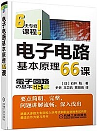 電子電路基本原理66課 (平裝, 第1版)