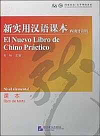 新實用漢语課本(西班牙语版課本) (平裝, 第1版)