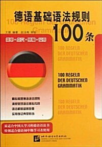 德语基础语法規则100條 (平裝, 第1版)