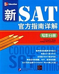 新SAT官方指南详解•寫作分冊 (平裝, 第1版)