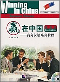 赢在中國:商務漢语系列敎程(提高篇)(附MP3光盤1张) (平裝, 第1版)