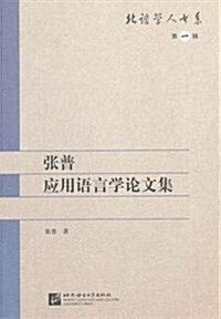 北语學人书系(第1辑):张普應用语言學論文集 (平裝, 第1版)