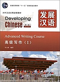 普通高等敎育十一五國家級規划敎材•對外漢语长期进修敎材•發展漢语:高級寫作1(第2版) (平裝, 第2版)