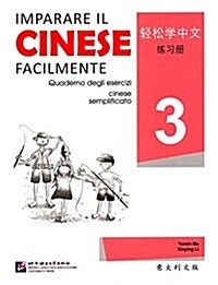 輕松學中文(意大利文版)練习冊3 (平裝, 第1版)