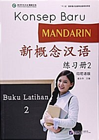 新槪念漢语練习冊(2印尼语版) (平裝, 第1版)