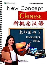 新槪念漢语 敎師用书3 (平裝, 第1版)